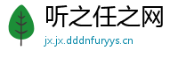 听之任之网